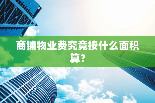 商铺物业费究竟按什么面积算？