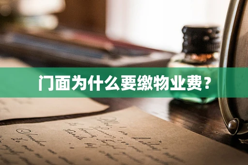 门面为什么要缴物业费？