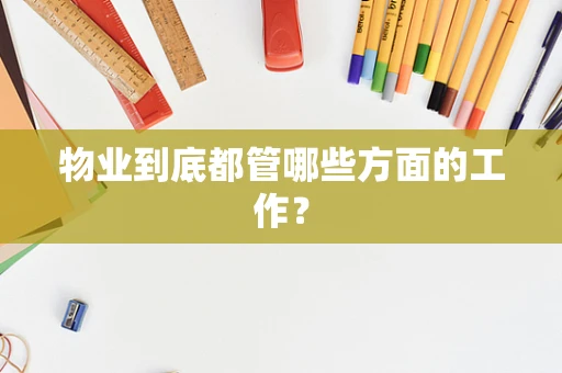 物业到底都管哪些方面的工作？
