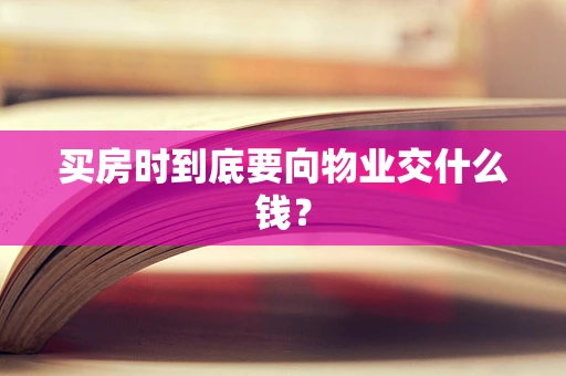 买房时到底要向物业交什么钱？