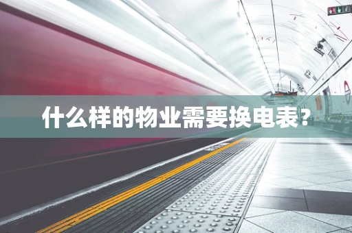 什么样的物业需要换电表？