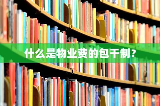 什么是物业费的包干制？