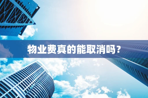 物业费真的能取消吗？