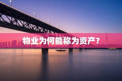 物业为何能称为资产？
