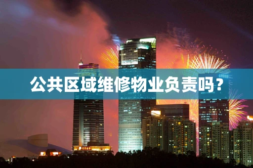 公共区域维修物业负责吗？