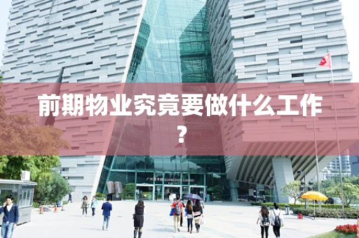 前期物业究竟要做什么工作？