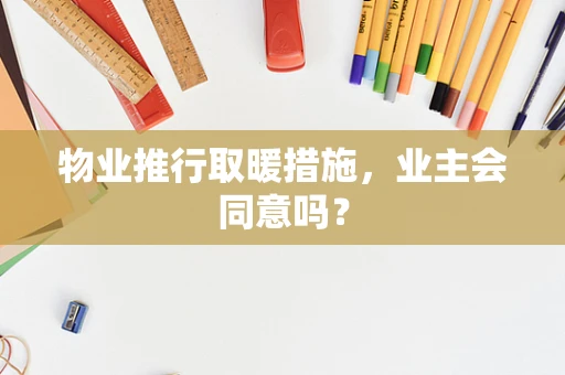 物业推行取暖措施，业主会同意吗？