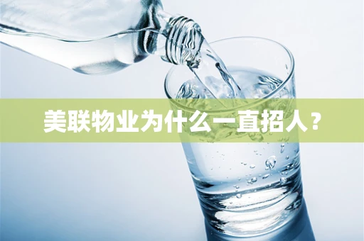 美联物业为什么一直招人？