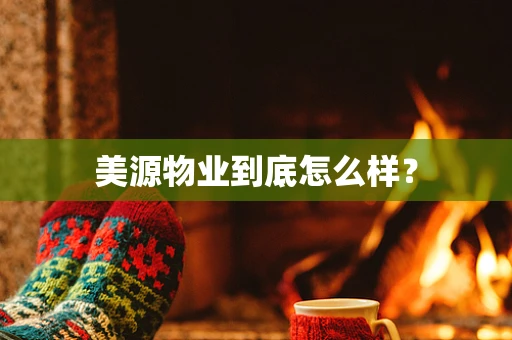 美源物业到底怎么样？