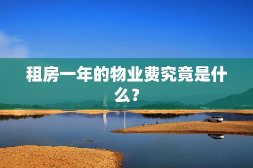 租房一年的物业费究竟是什么？