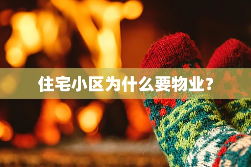 住宅小区为什么要物业？