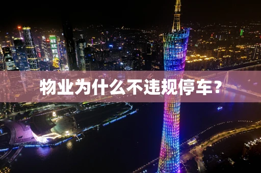 物业为什么不违规停车？