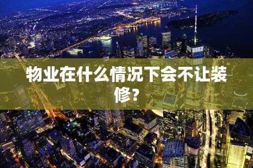 物业在什么情况下会不让装修？