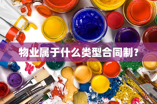 物业属于什么类型合同制？