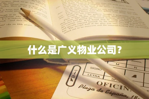 什么是广义物业公司？