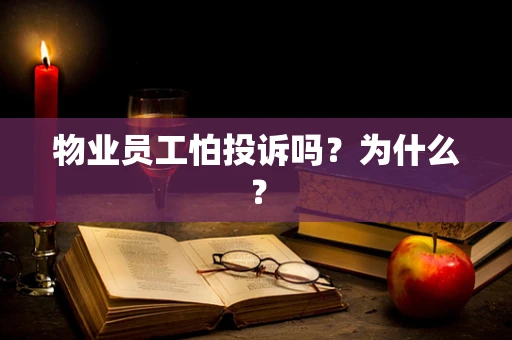 物业员工怕投诉吗？为什么？