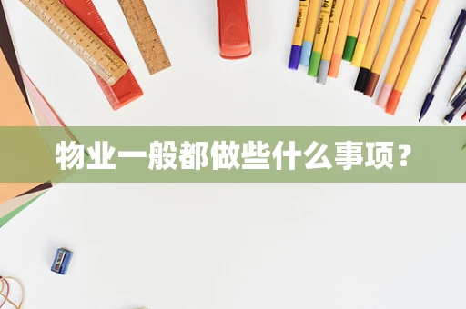 物业一般都做些什么事项？