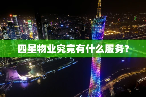 四星物业究竟有什么服务？