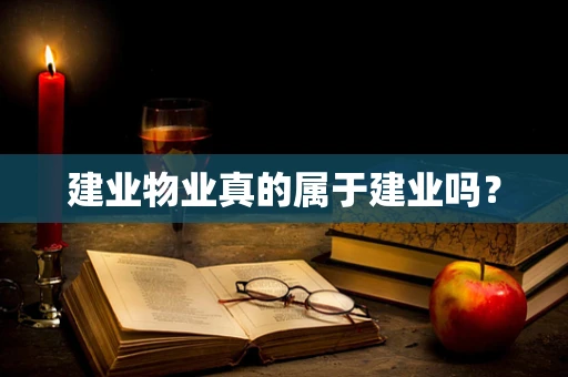 建业物业真的属于建业吗？
