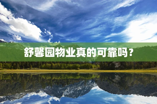 舒馨园物业真的可靠吗？