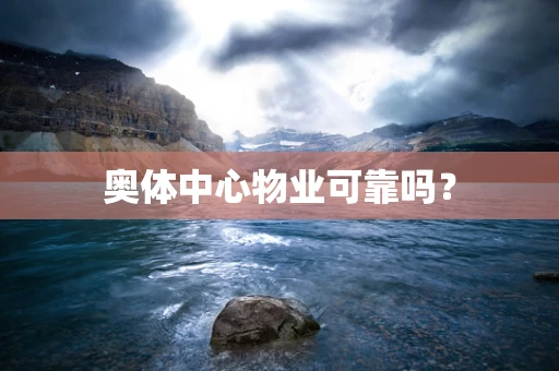 奥体中心物业可靠吗？