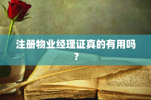 注册物业经理证真的有用吗？