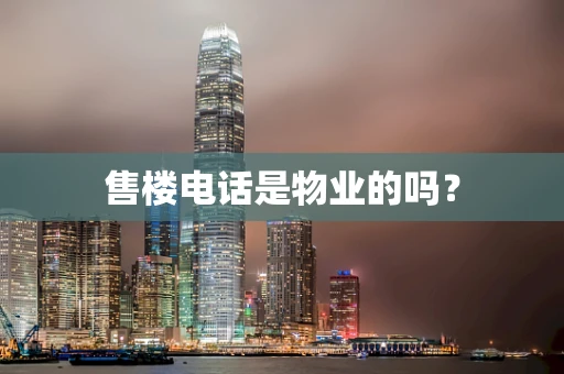 售楼电话是物业的吗？