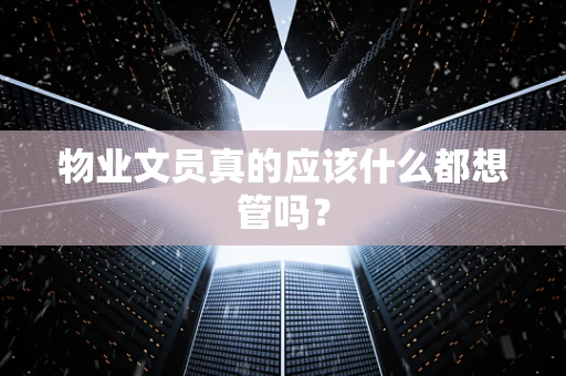 物业文员真的应该什么都想管吗？