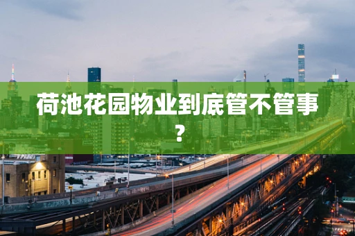 荷池花园物业到底管不管事？