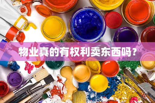 物业真的有权利卖东西吗？