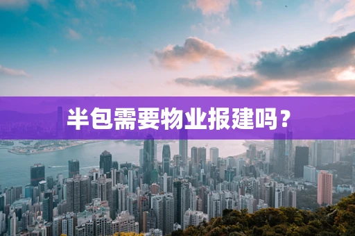 半包需要物业报建吗？