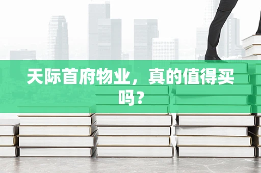 天际首府物业，真的值得买吗？