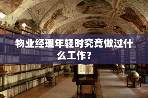 物业经理年轻时究竟做过什么工作？