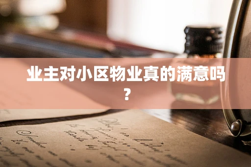 业主对小区物业真的满意吗？