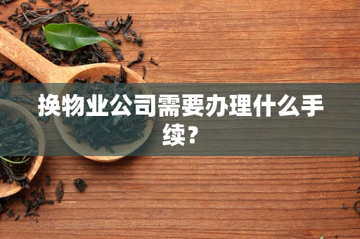 换物业公司需要办理什么手续？