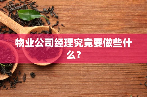 物业公司经理究竟要做些什么？