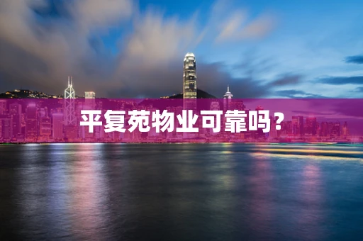 平复苑物业可靠吗？