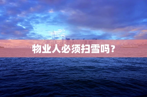 物业人必须扫雪吗？