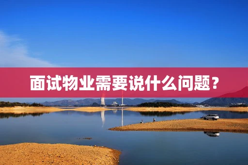面试物业需要说什么问题？