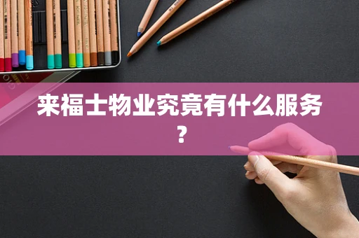 来福士物业究竟有什么服务？