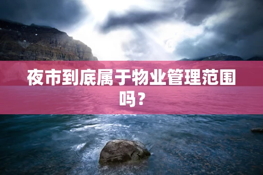 夜市到底属于物业管理范围吗？