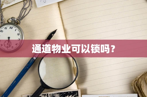 通道物业可以锁吗？