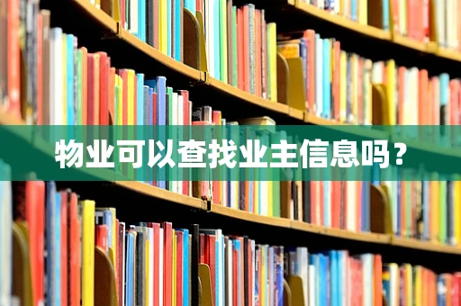 物业可以查找业主信息吗？