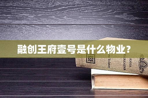 融创王府壹号是什么物业？