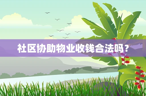 社区协助物业收钱合法吗？