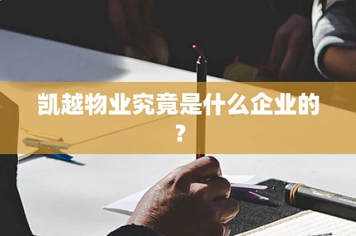 凯越物业究竟是什么企业的？