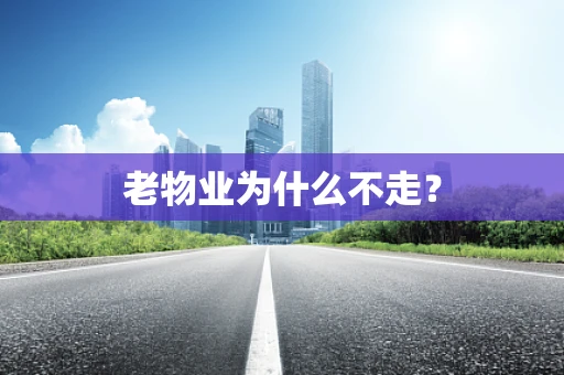 老物业为什么不走？