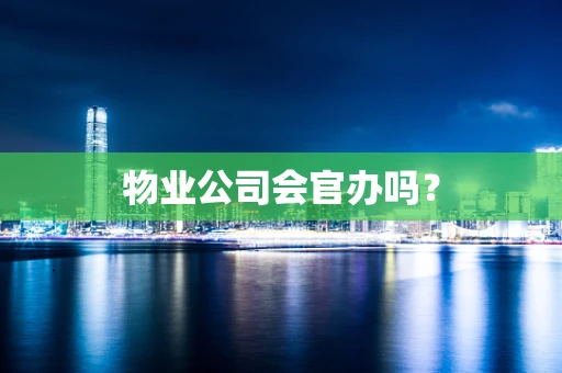 物业公司会官办吗？