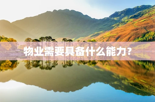 物业需要具备什么能力？