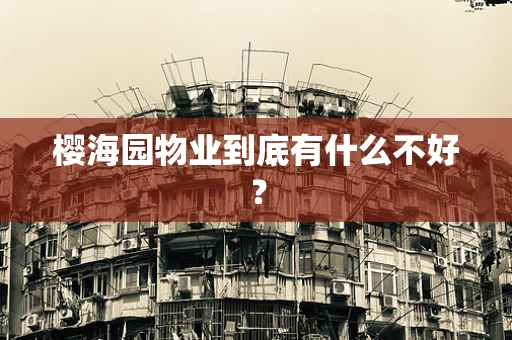 樱海园物业到底有什么不好？